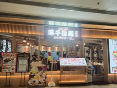 -味千拉面(双井店)