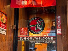 -一兰拉面(铜锣湾店)