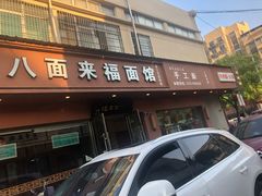 门面-八面来福(金华商城)