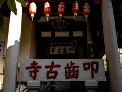 -叩齿古寺