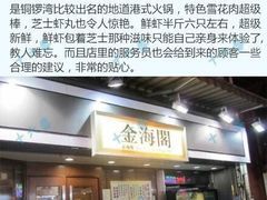 -金海阁海鲜火锅