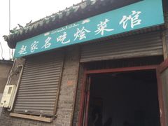 iphone_upload_pic-赵家名吃四味烩菜(东大寺门食品街店)