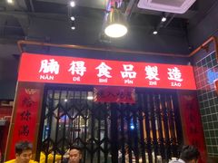 -腩得欢喜·牛腩煲火锅(万庭大厦店)