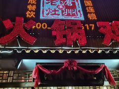 门面-成老灶火锅鸡(高东街店)