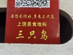 -三只鸟本地特色菜馆(上饶总店)