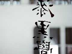 -漆黑觉米粉(三里屯店)