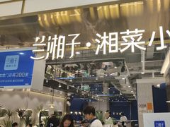 -兰湘子·湘菜小炒(崂山丽达店)