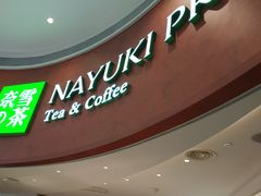 -奈雪的茶(广州万菱汇PRO店)