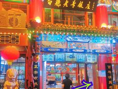 -白魁老号饭庄(交道口店)