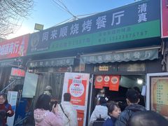 -同来顺烧烤餐厅(哈尔滨道店)