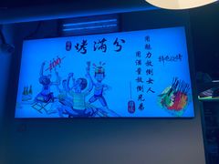 -烤满分·东北烧烤(首经贸店)