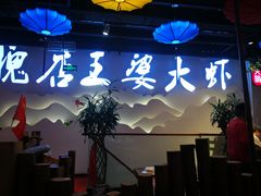 -槐店王婆大虾(开发区店)