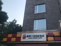 -新侨三宝乐面包店(崇文门店)
