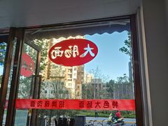 -好面道大肠面(中华路店)