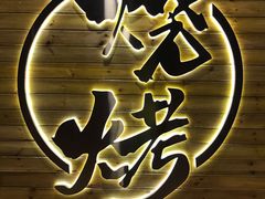 -江湖翅客(琶洲新村店)