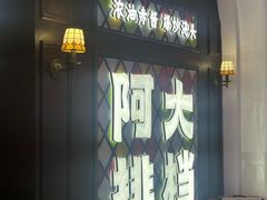 -阿大排档(长春这有山店)