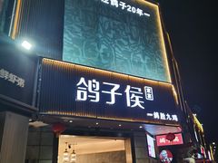 -鸽子侯·家宴·平价海鲜(绿地店)
