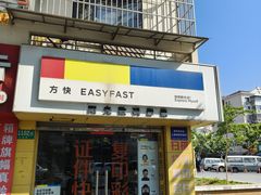 -方快-照相馆(莘庄沁春路店)