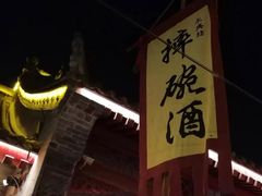 -摔碗酒(永兴坊店)