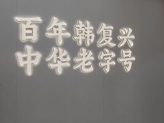 -韩复兴(湖北路店)