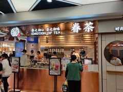 -眷茶(赛格国际购物中心店)
