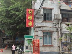 -利雅园酒家(大沙地店)