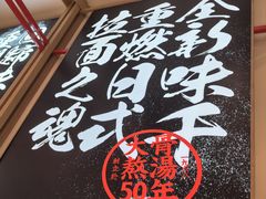 -味千拉面(双井店)