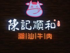 门面-陈记顺和潮汕牛肉火锅(番禺迎宾大道店)