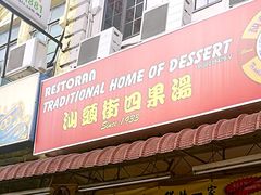 -汕头街四果汤