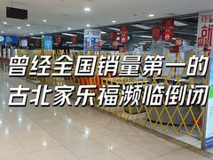-家乐福(古北店)