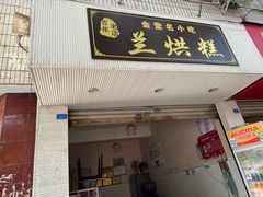 -兰烘糕