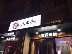 门面-三太子地摊烧烤·小龙虾(北蔡店)