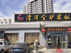 -漕河全驴宴饭店(徐水店)