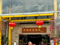 -黄埔华苑酒家(黄埔店)