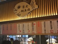 门面-粉粉乐鲷鱼烧(美罗城店)