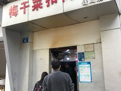 门面-梅干菜扣肉饼(钱局店)