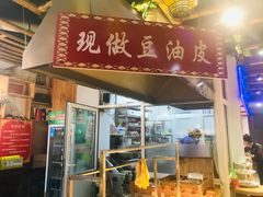 门面-集宁老馆子