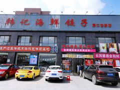 门面-韩记海鲜饺子(隆仁世家店)