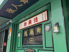 门面-憶廟街 X 沙角邨(太古城店)