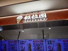 -极拉图·现制冰淇淋(大卫城店)