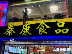 门面-泰康食品(南京东路店)