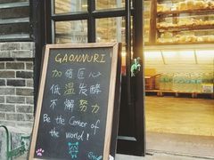 门面-GAONNURI加温努力(马场店)