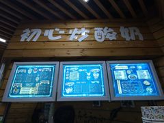 门面-初心炒酸奶(厚德品园店)