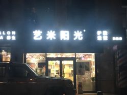 -艺米阳光Hair Salon