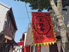 -文魁斋