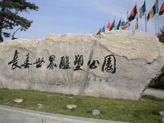 -长春世界雕塑园冰雪艺术天地