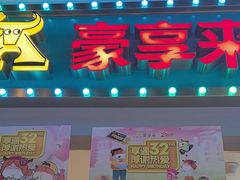 -豪享来(我格广场店)