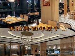 大堂-天怡興·百年蒸饺(中心书城店)