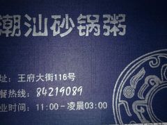 -阿婆潮汕砂锅粥(王府大街店)