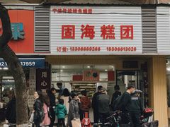 门面-固海糕团店